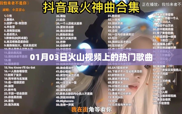 火山视频热门歌曲榜单新鲜出炉！