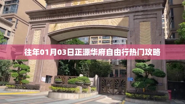 正源华府自由行指南，热门攻略一网打尽