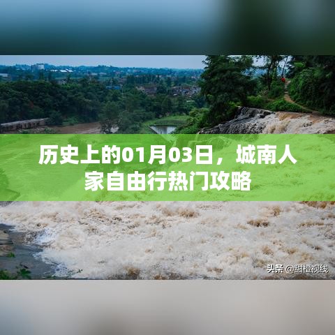 城南人家自由行，揭秘一月三日历史与攻略