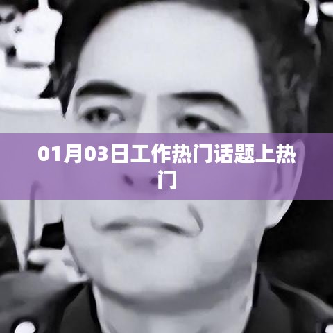 热门话题聚焦，职场热议热议话题排行榜