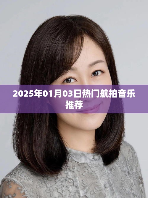 精选航拍音乐推荐，带你领略空中之美