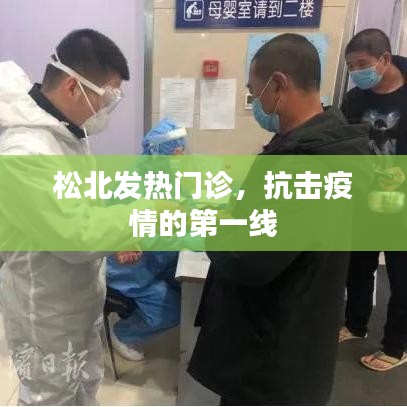 松北发热门诊，抗疫最前沿阵地