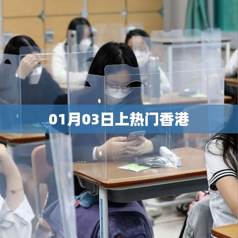 香港话题热议，揭秘上热门背后的故事