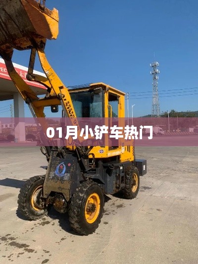 热门小铲车，深度解析行业动态！
