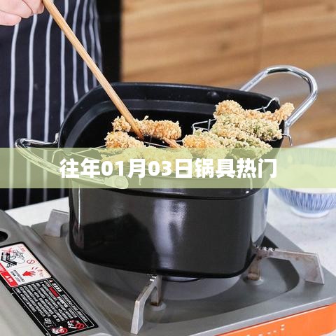 锅具热门趋势回顾，历年一月三日盘点