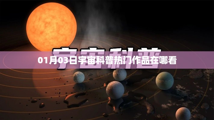 『最新宇宙科普热门作品观看指南』