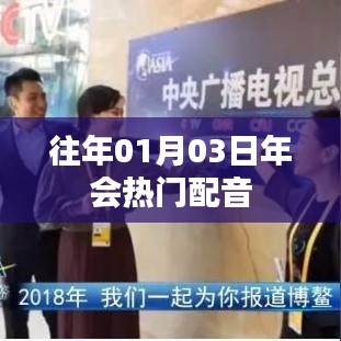 年会热门配音回顾，历年精选盘点