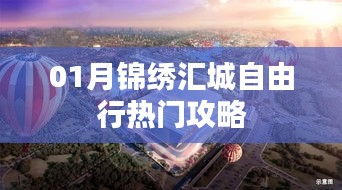 锦绣汇城自由行，热门攻略一月版