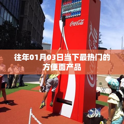 当下热门方便面产品盘点