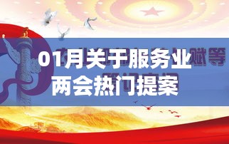 服务业两会热门提案解析