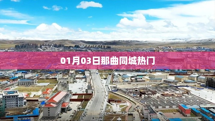 那曲同城热门资讯速递