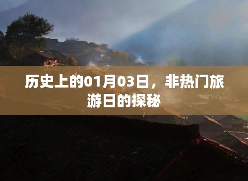 揭秘历史中的非热门旅游日，一月三日探秘之旅