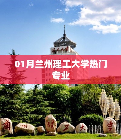 兰州理工大学一月份热门专业解析
