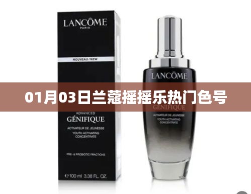 兰蔻摇摇乐热门色号大盘点，精选色号推荐