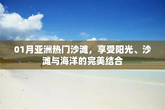 亚洲一月热门沙滩，阳光、沙滩与海的浪漫之旅