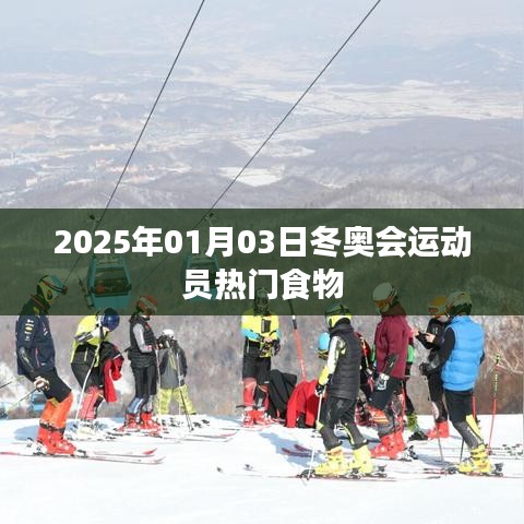 冬奥会运动员热门食物揭晓，营养补给看这些（2025年1月）