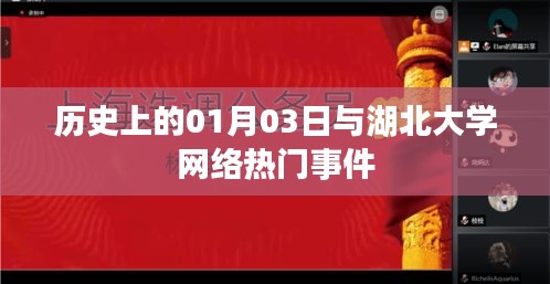 湖北大学网络热门事件与历史上的01月03日揭秘