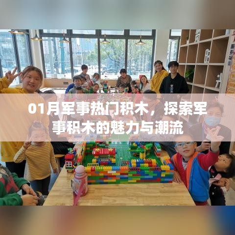 军事积木魅力与潮流探索