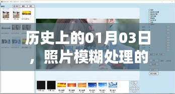 模糊照片处理软件盛行日，历史上的今天回顾