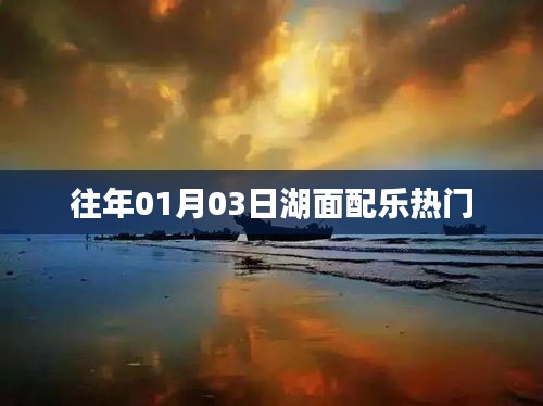 湖面音乐盛宴，历年一月三日盛况回顾
