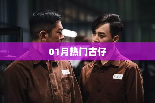 最新热门古装故事集萃