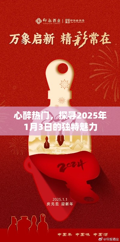 探寻2025年1月3日的独特魅力，心动热门不容错过