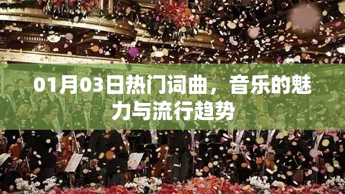 热门词曲的魅力与流行趋势，一月三日音乐洞察