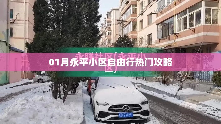 永平小区自由行指南，热门攻略全解析