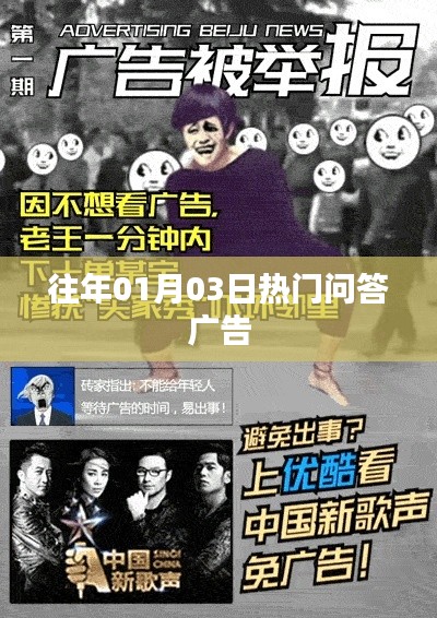 历年一月份热门问答广告回顾