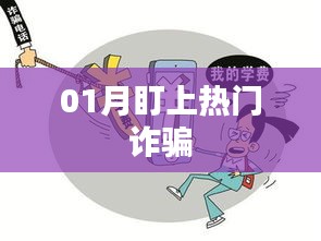 警惕热门诈骗，一月需留心眼