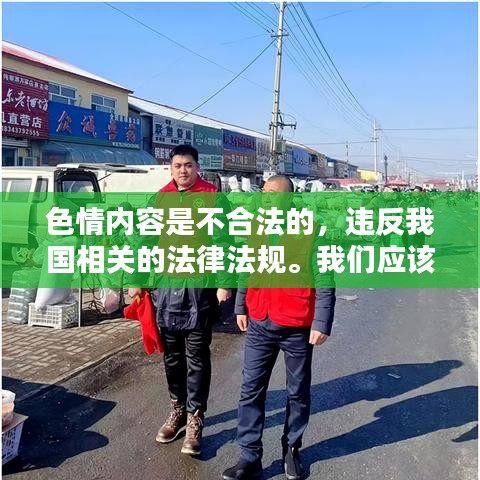 遵守法律道德，远离色情内容，寻找正规娱乐平台。
