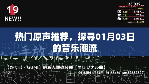 探寻最新音乐潮流，热门原声推荐 01月03日榜单