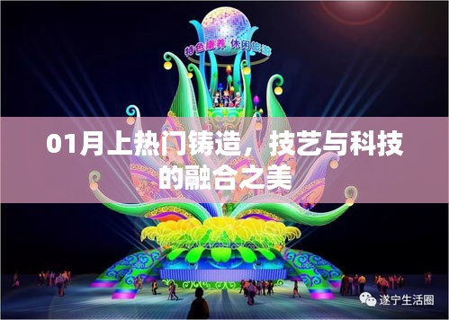 技艺与科技的融合之美，一月铸造热门技艺
