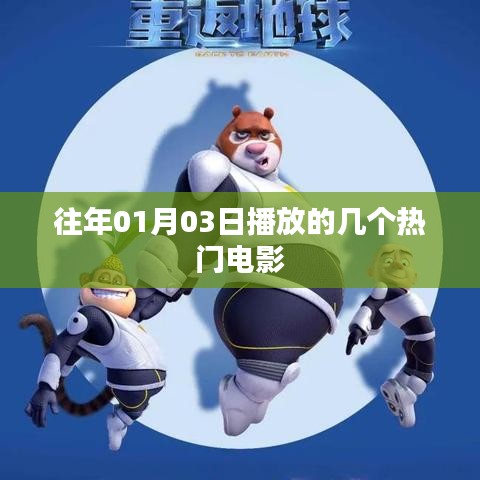 热门电影回顾，历年一月三日必看之作