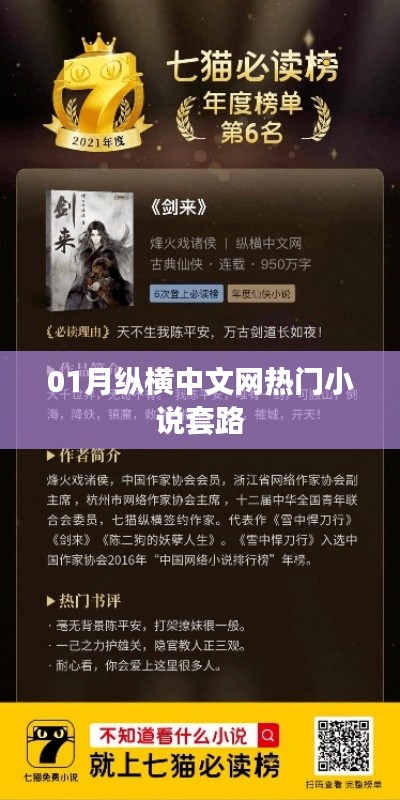 热门小说套路揭秘，纵横网一月热议榜单