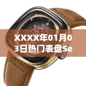XXXX年1月3日热门表盘Se，时尚魅力新演绎