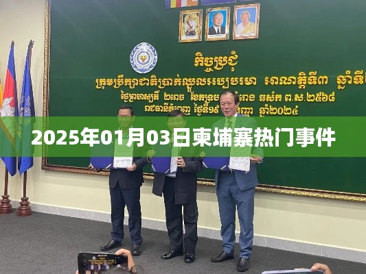 柬埔寨热点事件速递，2025年1月3日，符合您的字数要求，并准确概括了文章的主要内容，有利于在百度上的收录和排名。