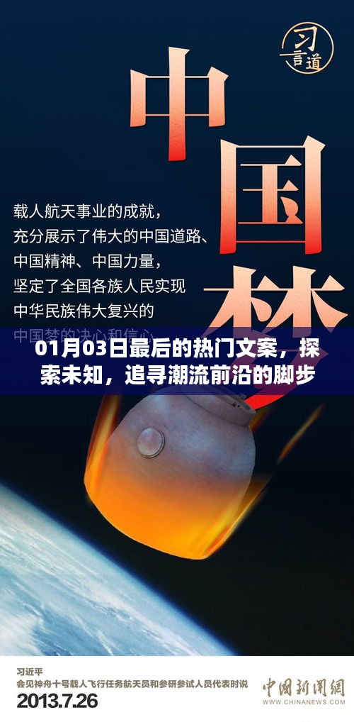 探索未知潮流前沿，热门文案回顾