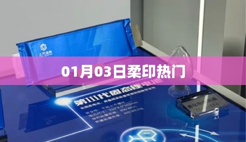 柔印行业最新动态，热门资讯一网打尽