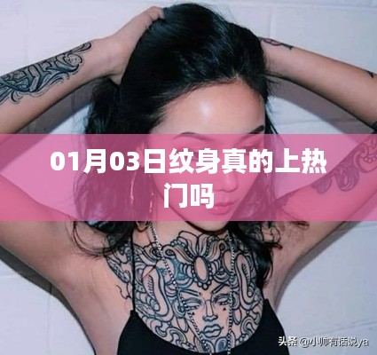 热门话题揭秘，纹身真的成为潮流焦点？