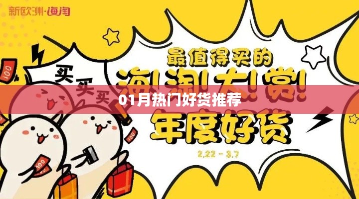 精选热门好货，新年新推荐