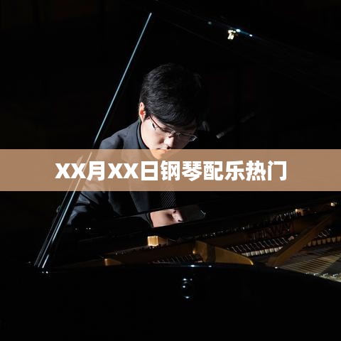 钢琴配乐热门推荐，不容错过！日期精选演奏曲单分享