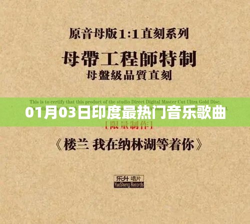 印度最新热门音乐歌曲榜单（一月三日至一月末精选）