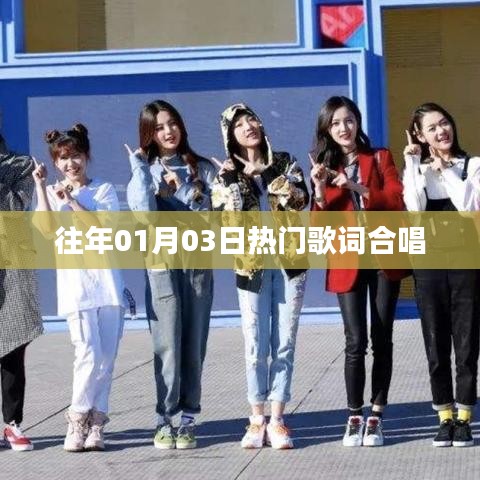 『历年元旦热门合唱歌词精选』