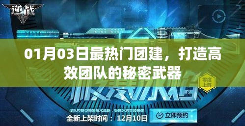 揭秘高效团队建设秘密武器，最新团建攻略