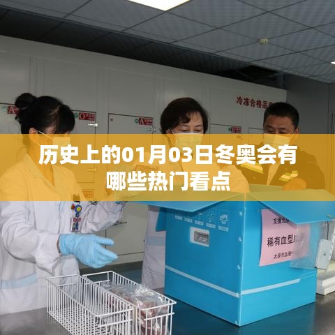 历史上的冬奥会，一月三日都有哪些精彩看点？