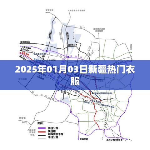 『2025年新疆时尚潮流服饰风向标』