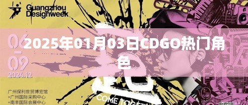 CDGO热门角色大盘点，揭秘2025年1月3日热门角色风采