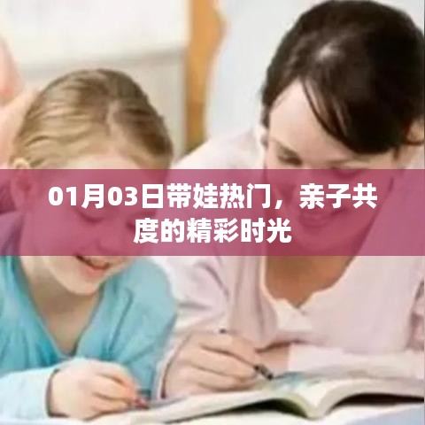 亲子共度精彩时光，热门带娃活动回顾