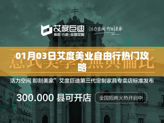 艾度美业自由行，热门攻略揭秘